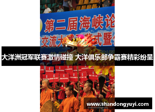 大洋洲冠军联赛激情碰撞 大洋俱乐部争霸赛精彩纷呈