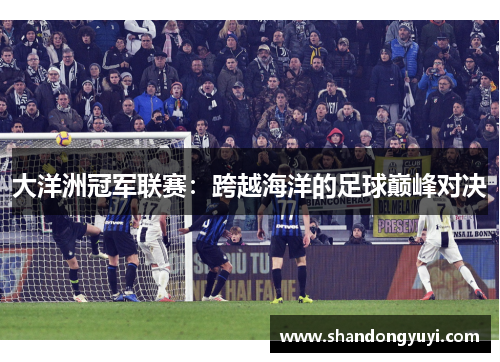 大洋洲冠军联赛：跨越海洋的足球巅峰对决
