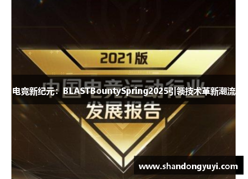 电竞新纪元：BLASTBountySpring2025引领技术革新潮流