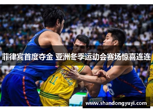 菲律宾首度夺金 亚洲冬季运动会赛场惊喜连连