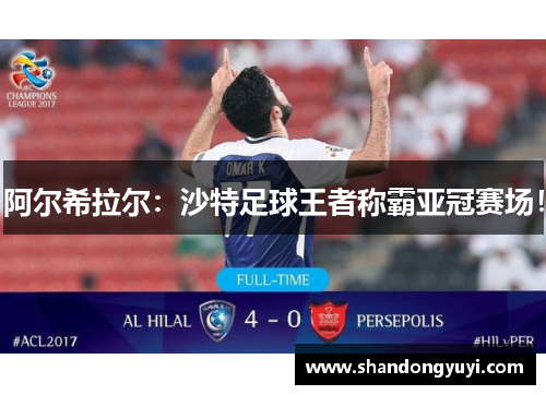 阿尔希拉尔：沙特足球王者称霸亚冠赛场！