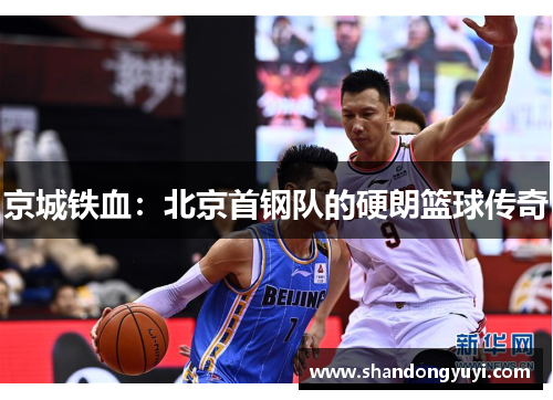 京城铁血：北京首钢队的硬朗篮球传奇