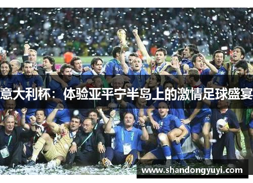 意大利杯：体验亚平宁半岛上的激情足球盛宴