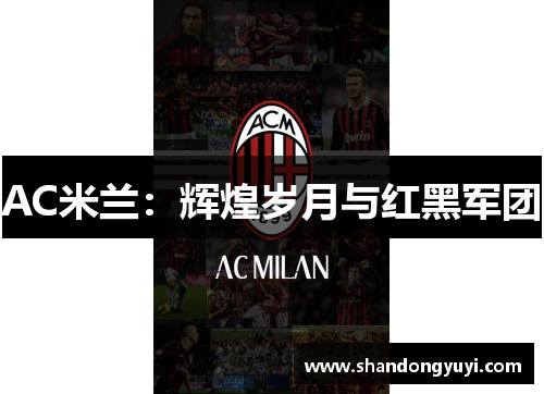 AC米兰：辉煌岁月与红黑军团