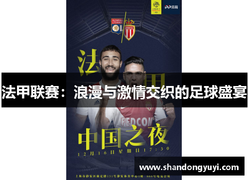 法甲联赛：浪漫与激情交织的足球盛宴