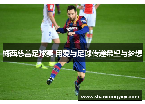 梅西慈善足球赛 用爱与足球传递希望与梦想