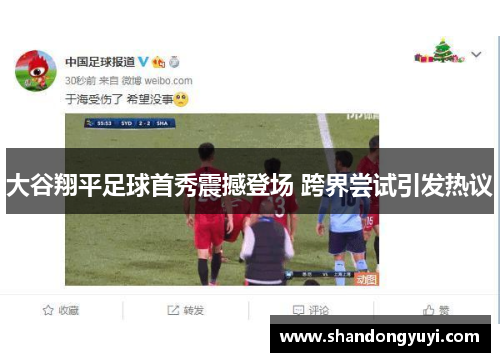 大谷翔平足球首秀震撼登场 跨界尝试引发热议