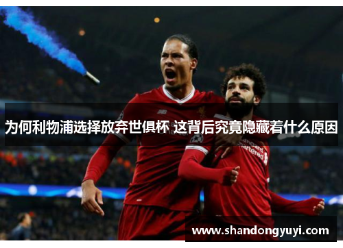 为何利物浦选择放弃世俱杯 这背后究竟隐藏着什么原因