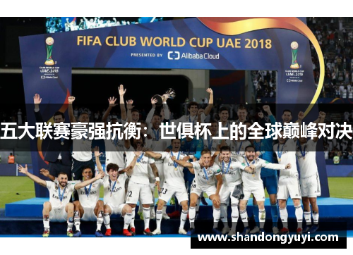 五大联赛豪强抗衡：世俱杯上的全球巅峰对决